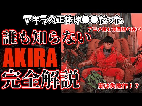 AKIRA] It's actually a flop!? What are the differences between the