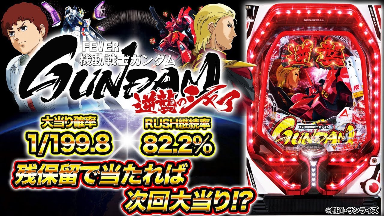 パチンコ新台『Pフィーバー機動戦士ガンダム 逆襲のシャア』(SANKYO