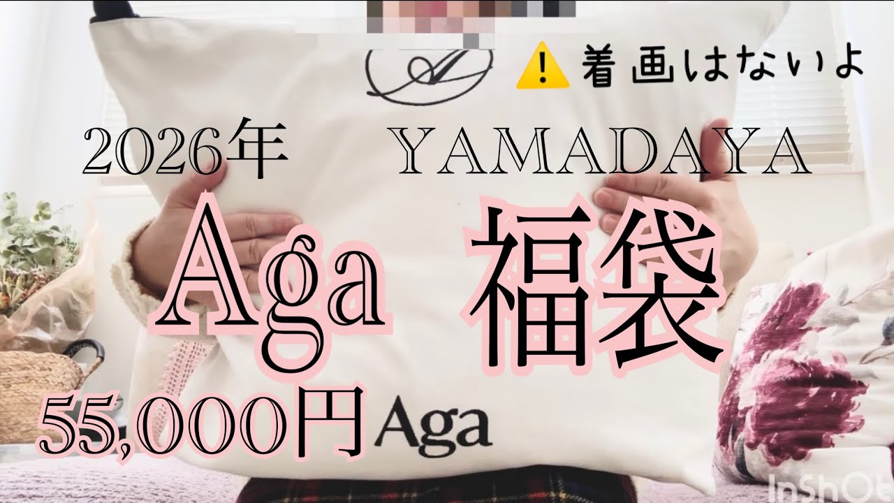 Lucky Bag] 2026 YAMADAYA Aga 55,000 yen Unboxing - YouTube