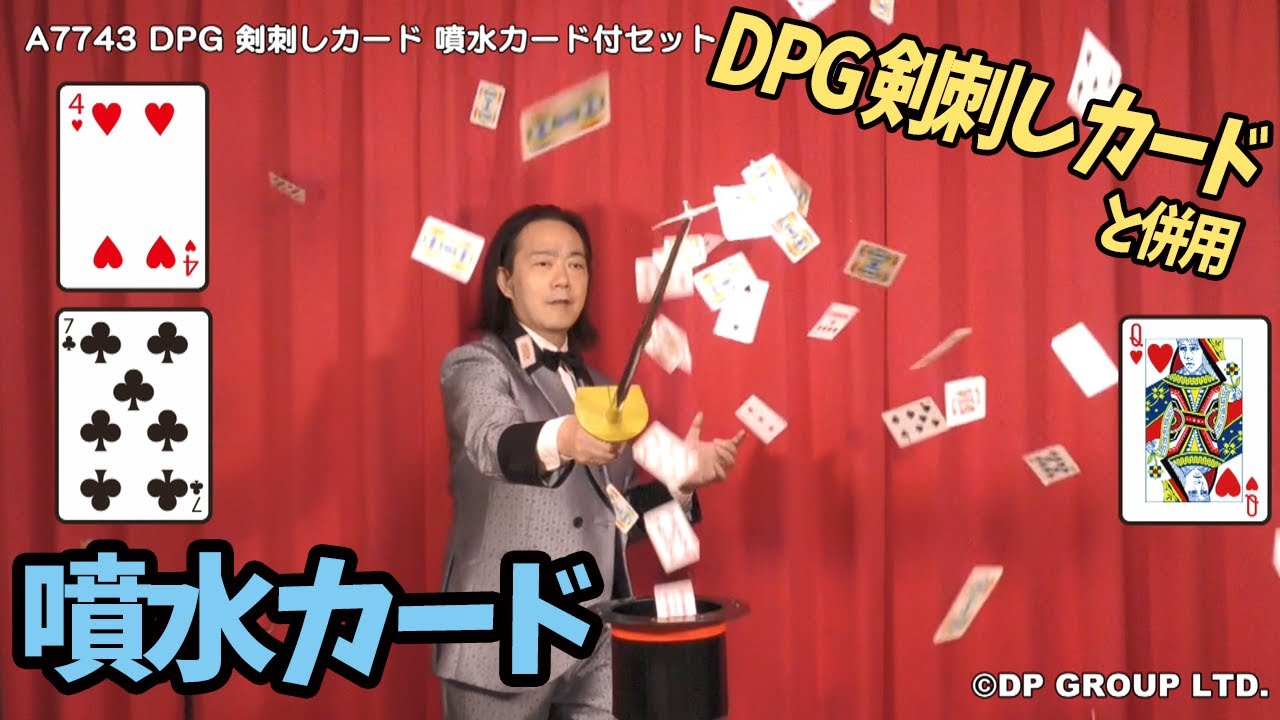 マジック・手品】A7743 DPG 剣刺しカード 噴水カード付セット - YouTube