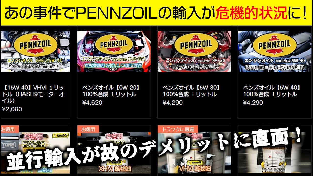 エンジンオイルの闇】で一躍有名になったPENNZOILの輸入が危機的状況に