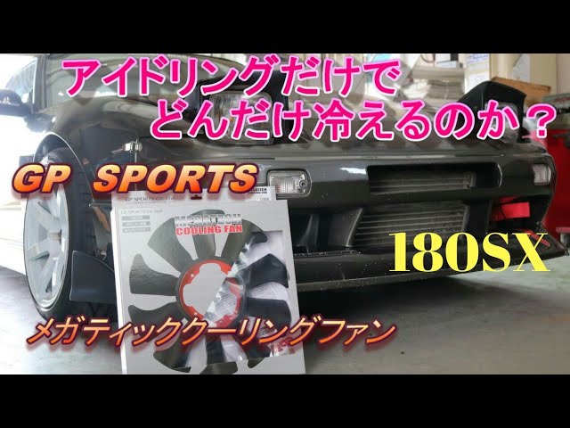 180SX)GP SPORTSのクーリングファンはアイドリングでも冷却効果ある