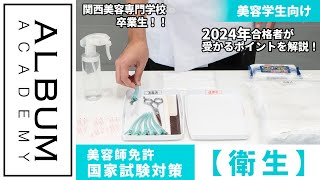 美容学生向け】国家試験対策_衛生(2024) | ALBUM ACADEMY ONLINE