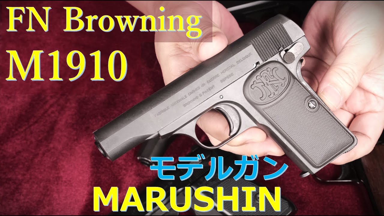ブローニング M1910 モデルガン HW 94年版 マルシン：最新版と本体・取