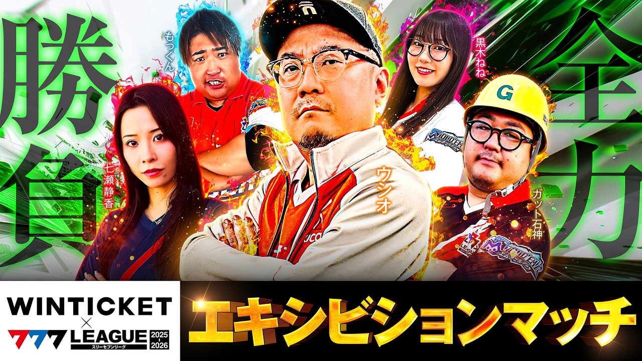 番外編】777.LEAGUE (777リーグ) - エキシビションマッチ with