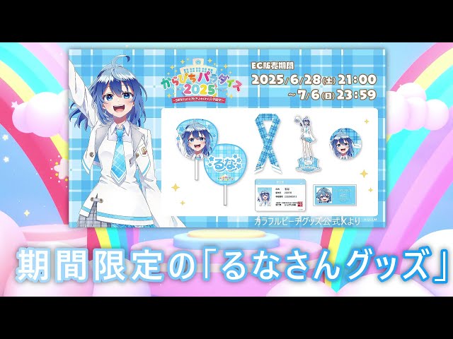 どこで買える？カラフルピーチのるなｻﾝグッズが約1年半ぶりに復活