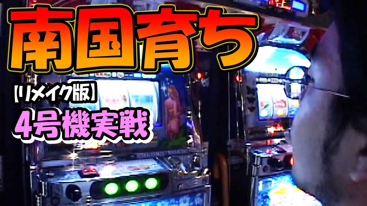 南国育ち】4号機実戦 オレ勝PRO【リメイク版】 - YouTube