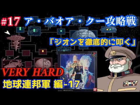 PS ジオンの系譜 -ギレンの野望- #17「地球連邦軍 編 -17 VERY HARD