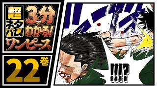 3分で分かる！】ONE PIECE 22巻 完全ネタバレ超あらすじ！【ルフィVS