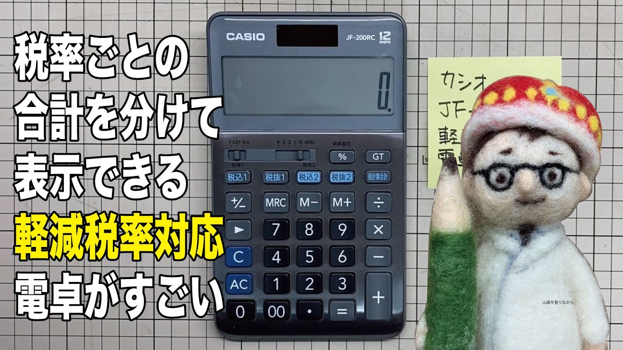 カシオ JF-200RC」やっかいな軽減税率計算の結果を、税率ごとに合計を