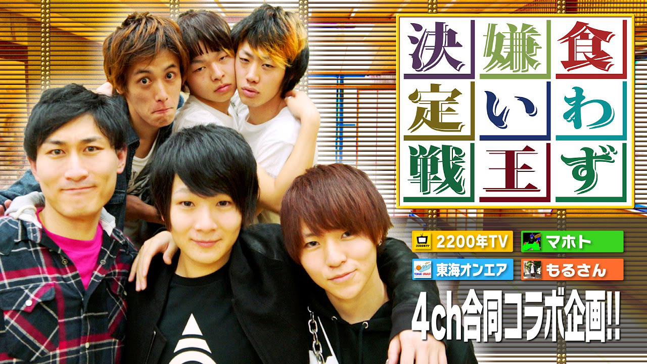 閲覧注意：食わず嫌い王決定戦【マホト&もるさん VS 東海オンエア