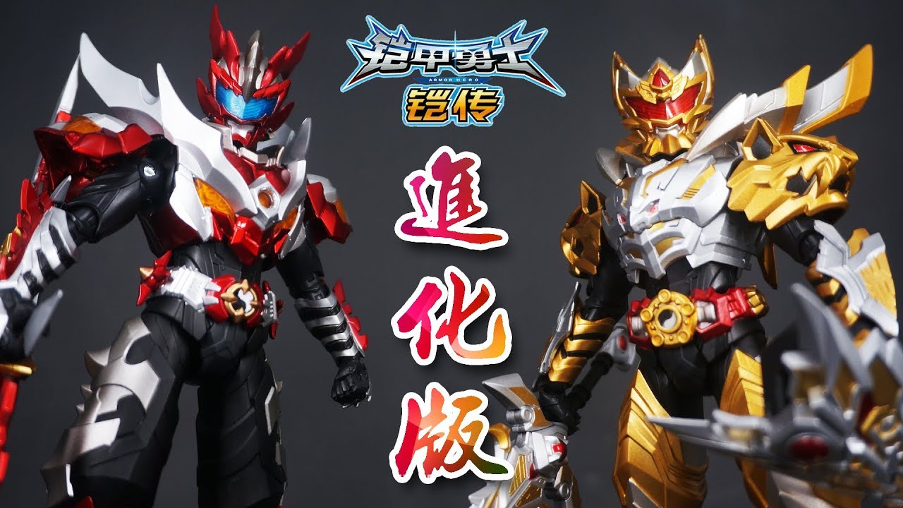 AULDEY】「鎧甲勇士鎧伝」進化版 炎竜侠ドラゴンマン＆帝皇侠