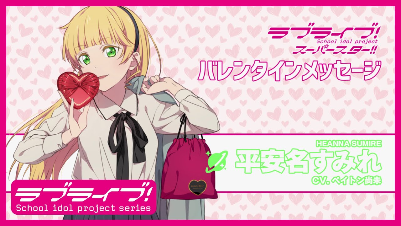 ラブライブ！スーパースター!! Liella! バレンタインメッセージ