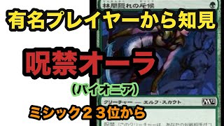 国内イベントでもオーラデッキが活躍！！呪禁オーラで1位を獲りに行き