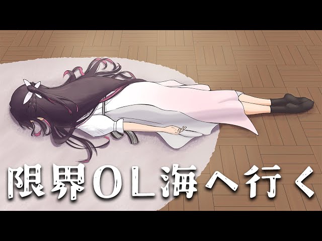 限界OL海へ行く】もう限界だ、そうだ、海へ行こう―。【ホロライブ