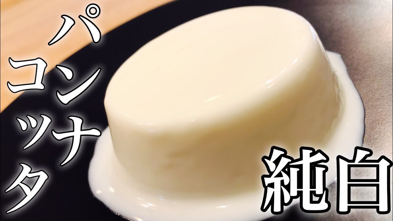 イタリア発祥】パンナコッタの作り方！ How to make Panna cotta 自宅