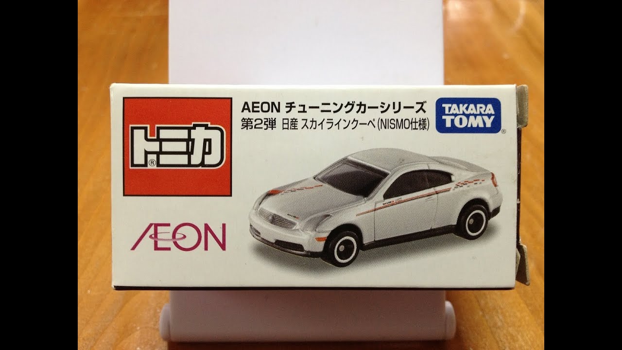 トミカ イオンチューニングカーシリーズ 日産スカイラインクーペ開封