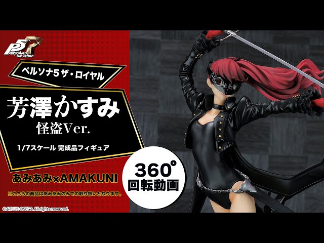ペルソナ5 ザ・ロイヤル 芳澤かすみ 怪盗Ver. 1/7 完成品フィギュア