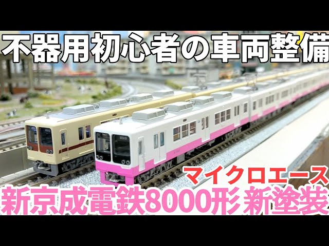 シール貼付・TN化・室内灯取付】 マイクロエース 新京成8000形新塗装
