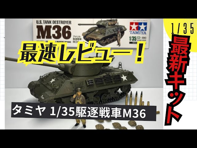 Fastest Review!] I built and reviewed the Tamiya 1/35 scale M36