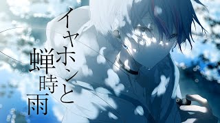 イヤホンと蝉時雨 歌詞 Orangestar feat. IA ふりがな付 - うたてん