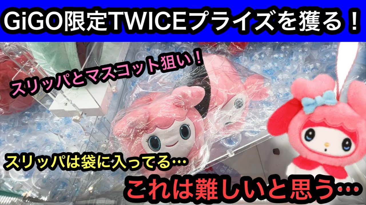 TWICE GiGO exclusive prize! The slippers are in the bag!? This is