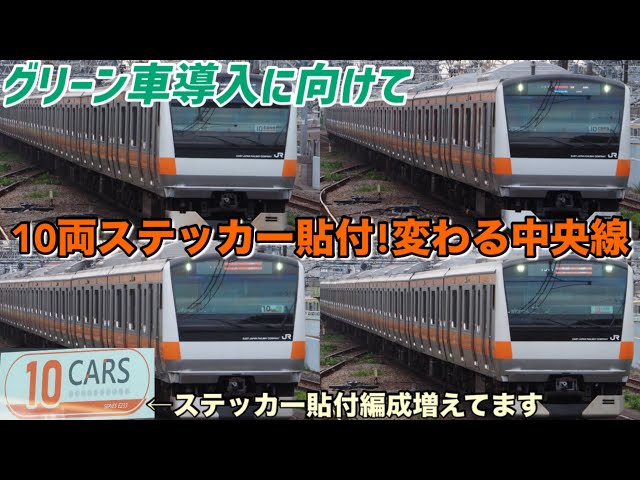 グリーン車導入に向けてステッカー貼付⁉︎】デザインも色々⁉︎中央線の