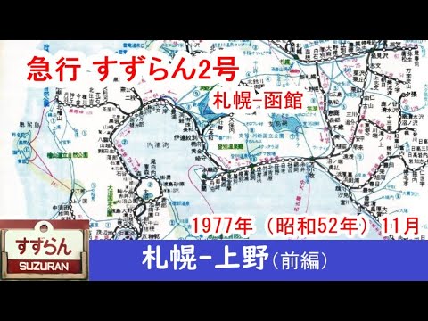 札幌―上野【前編】急行すずらん2号 - YouTube