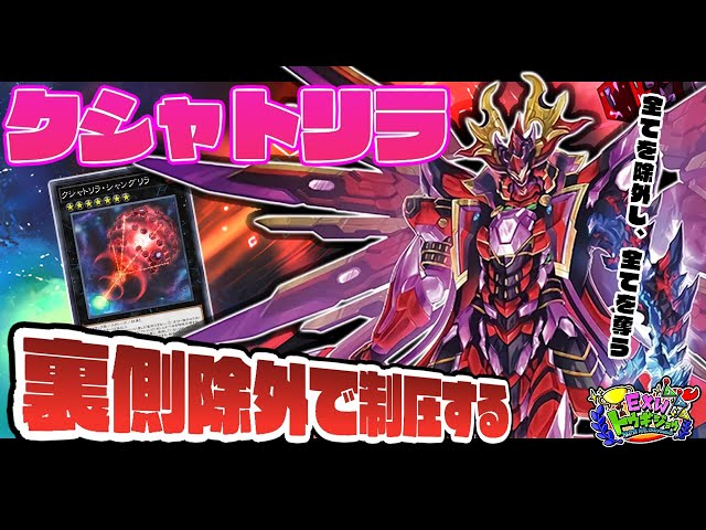 大会優勝デッキ】圧倒的先攻展開！『10勝0敗クシャトリラ』マスター1