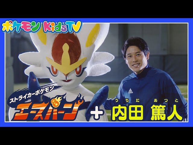 ポケモン公式】夢のコラボ実現！エースバーン＋内田篤人選手－ポケモン