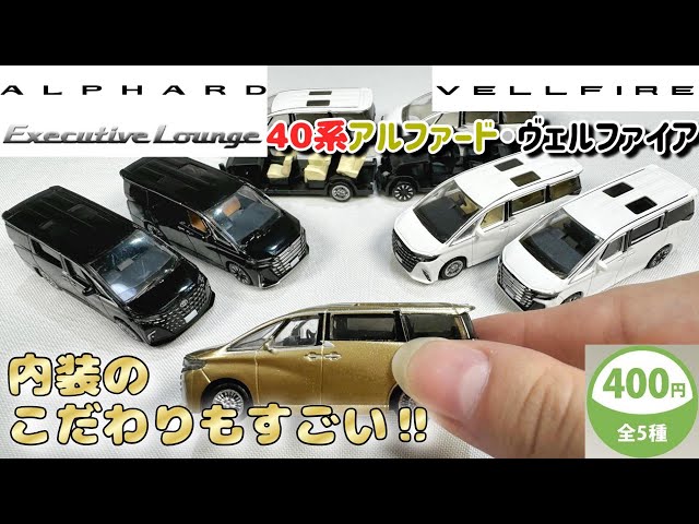 トイズキャビン】新型40系 アルファード・ヴェルファイアが1/87