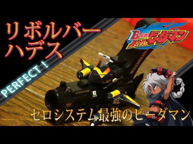 デフォ最強クラスのリボルバーハデスで遊んでみた（裏技もあるよ