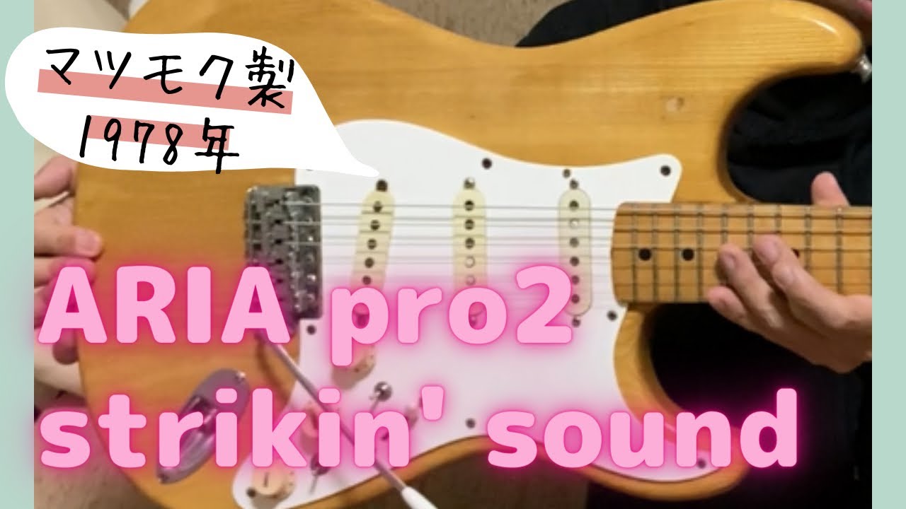ストラト】マツモク1978年製 ARIA pro2 strikin' sound - YouTube