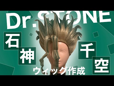 ウィッグ作成】所要時間1時間！過去最速ウィッグ作成！Dr.STONE 石神千