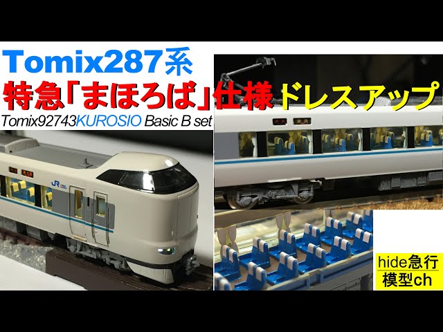 Tomix287系 まほろば号仕様ドレスアップ Tomix92473くろしお基本セット