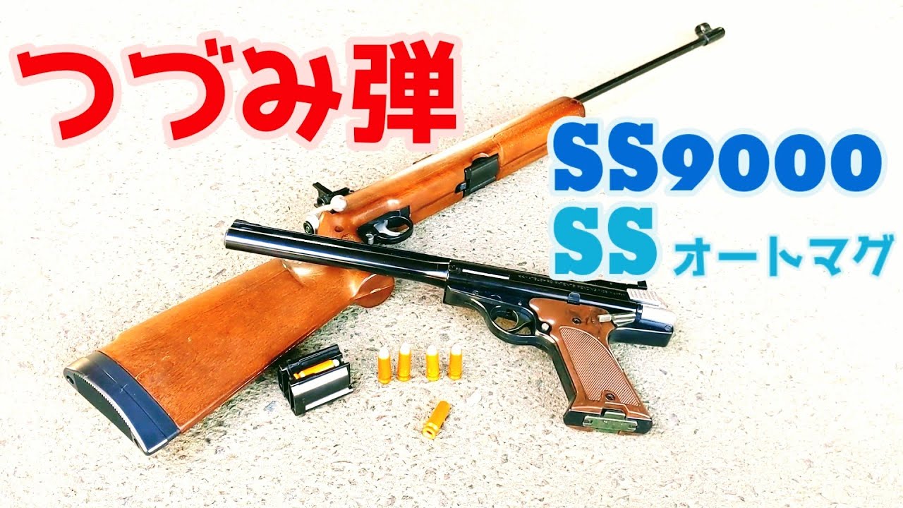 つづみ弾】SS9000とSSオートマグ、同じカートリッジを使うタカトクの