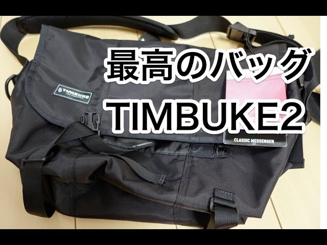 超オススメのメッセンジャーバッグ！Timbuk2買い増し！ - YouTube