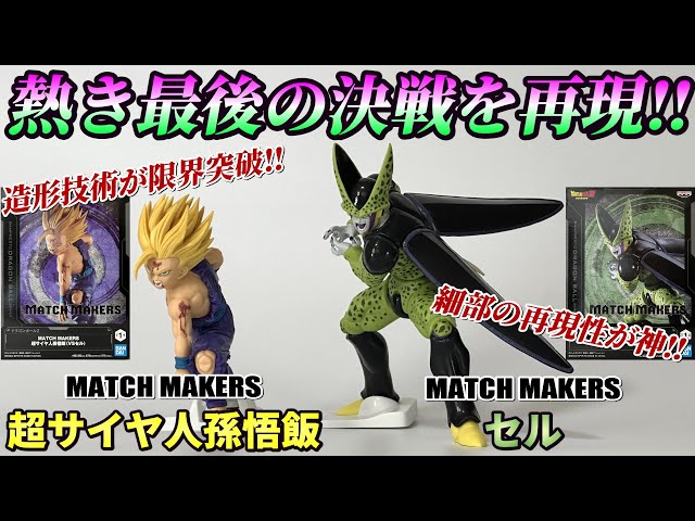 Dragon Ball Z] MATCH MAKERS Super Saiyan Son Gohan & Cell