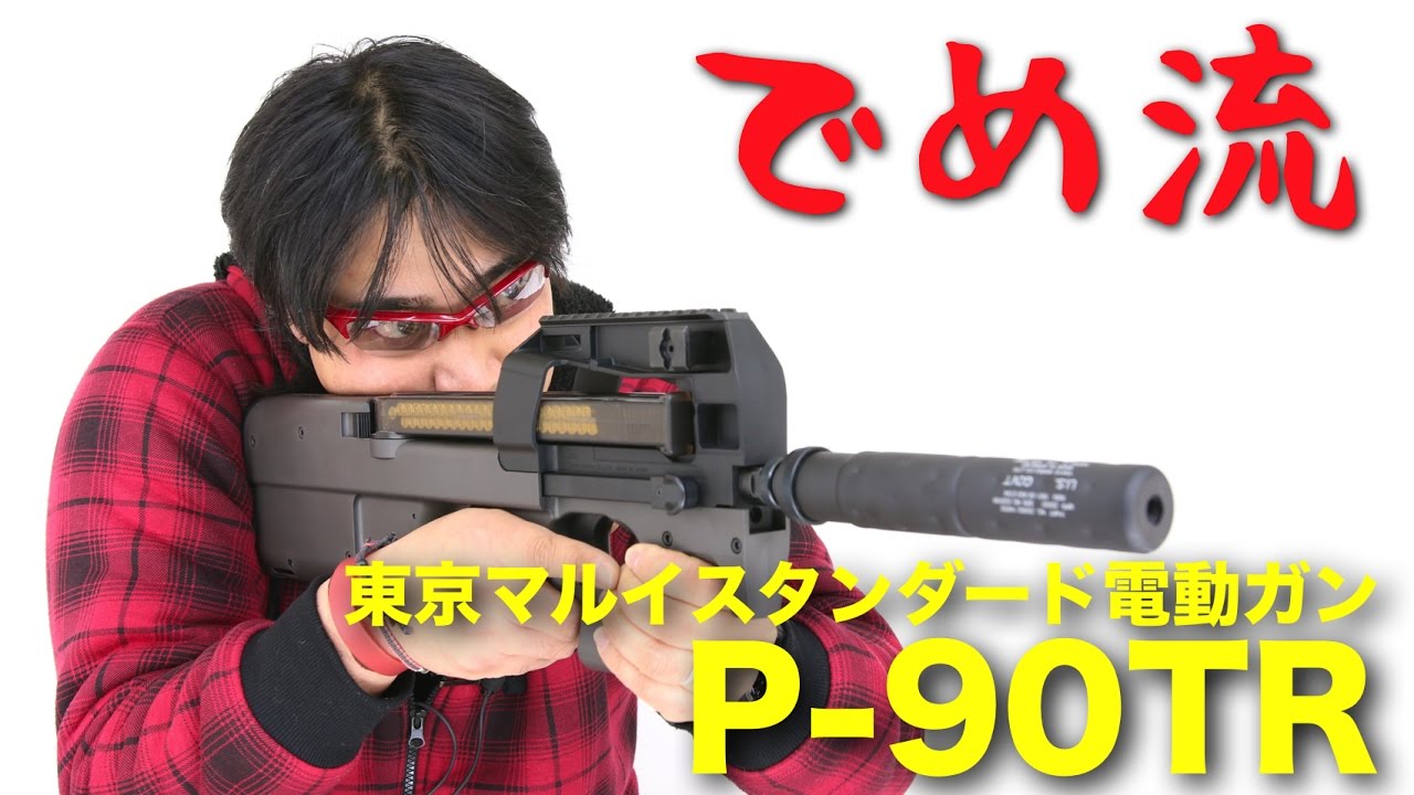 でめ流】東京マルイ P-90 TR スタンダード電動ガン トリプルレイル【で