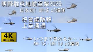 Akeno Garrison Air Show 2025 No.3 Celebration formation flyover