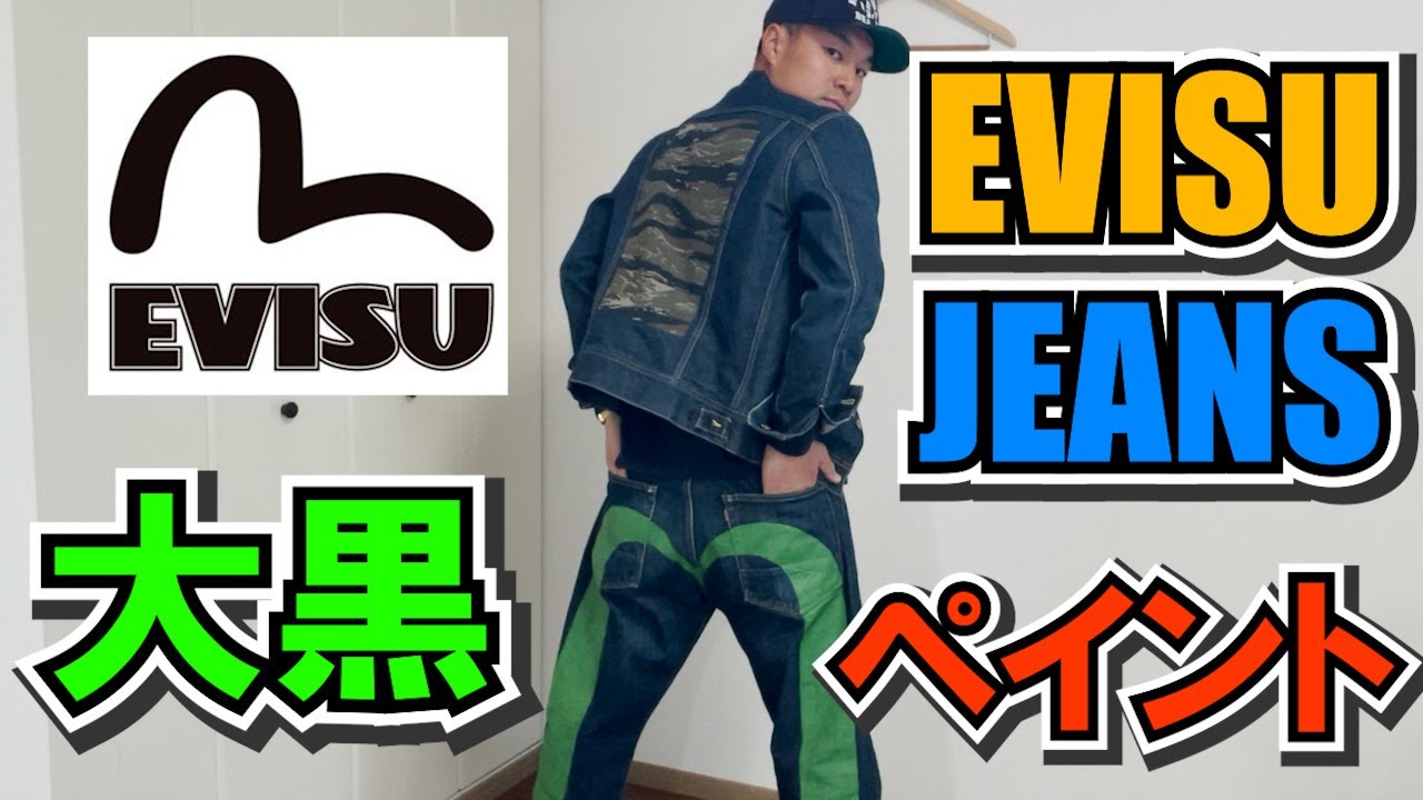 EVISU】エヴィスジーンズの大黒ペイント（緑）が届いたので紹介します