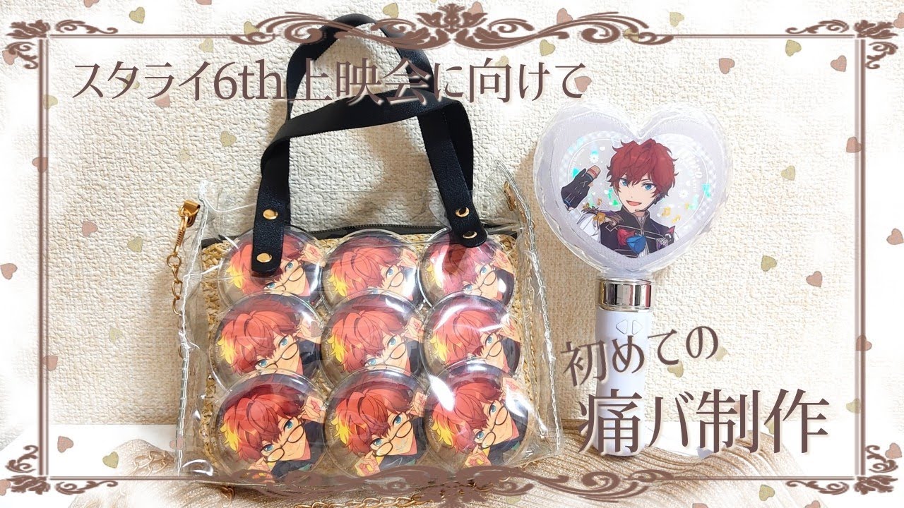 ꒰ 痛バ制作 ꒱ スタライ6th上映会に持ってく一彩くんのミニ痛バつくる