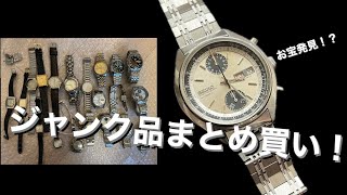 ジャンク品まとめ買いで好みの時計を大量ゲット！ - YouTube