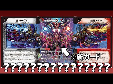デュエマ】新カード《暗黒破壊神デス・フェニックス》によりヘヴィ