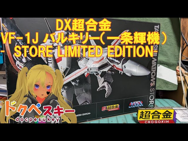 東京と大阪のお土産に気軽に買えるのいいよね！DX超合金VF-1J