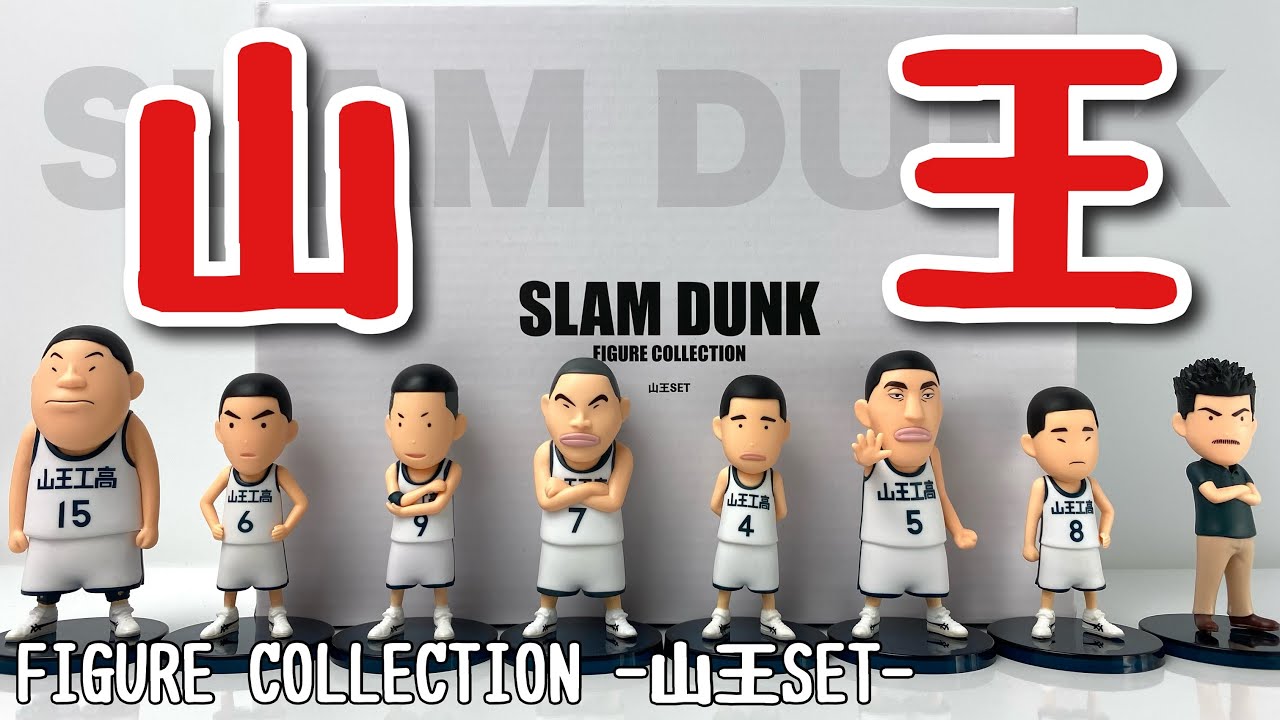 SLAM DUNK】フィギュアコレクション 山王セットを開封 - YouTube