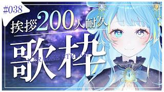 歌枠/karaoke stream】#038 達成！挨拶200人をめざして！耐久歌枠✨私