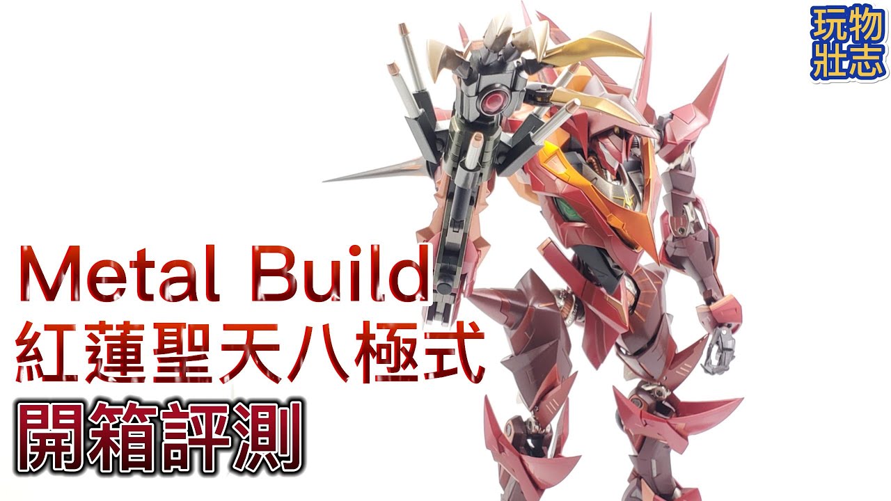 玩物壯志: [Metal Build 開箱評測] -MB紅蓮聖天八極式[2K (1440p 30FPS