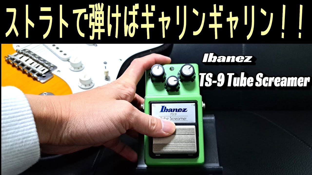 令和の今だから見直したいTS-9！！【Ibanez TS-9 Tube Screamer