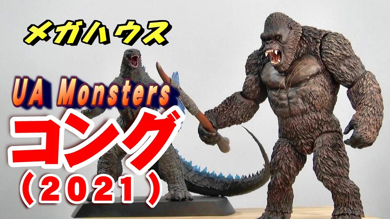 UA Monsters《コング》開封レビュー!!【フィギュア】 - YouTube
